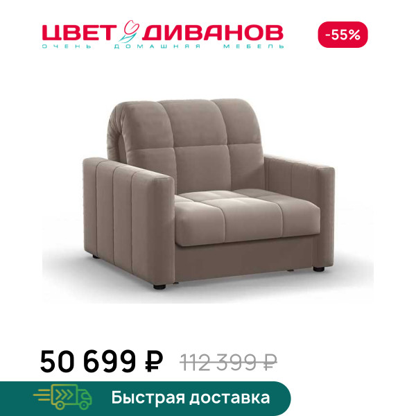 Кресло-кровать Инсбрук 24