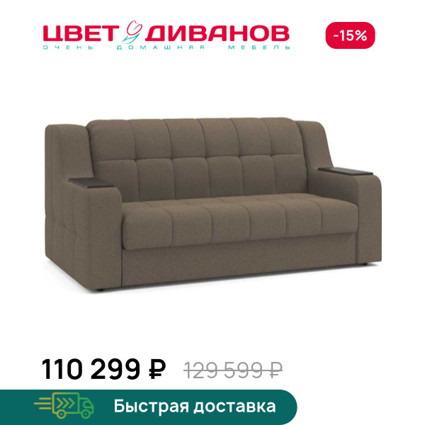 Диван Вилсон 180