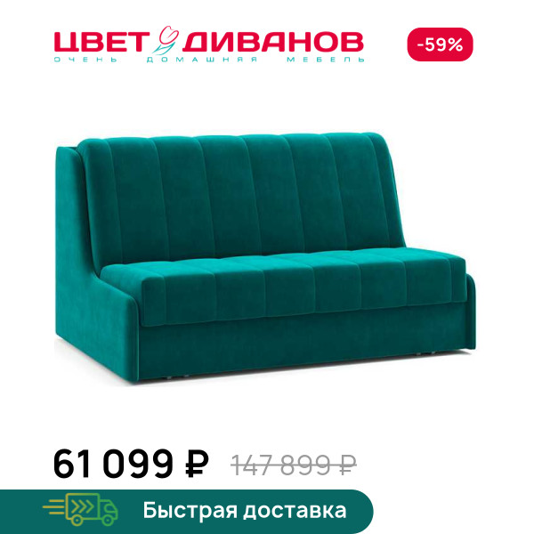 Диван Доминго Next 155