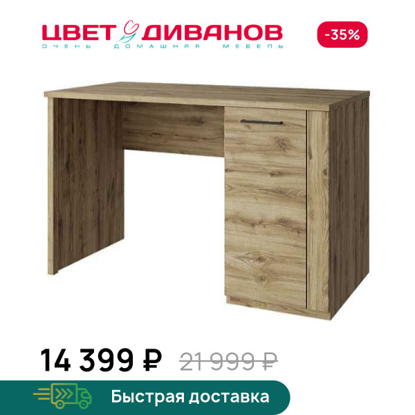 Стол письменный Альтеро New 120 1D
