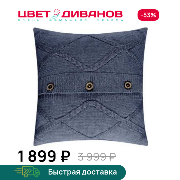 Подушка вязаная Дафна 43x43