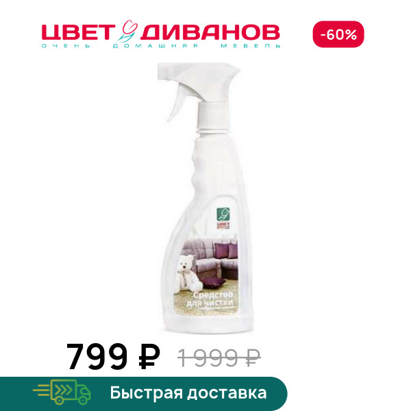 Средство для чистки мебельных тканей