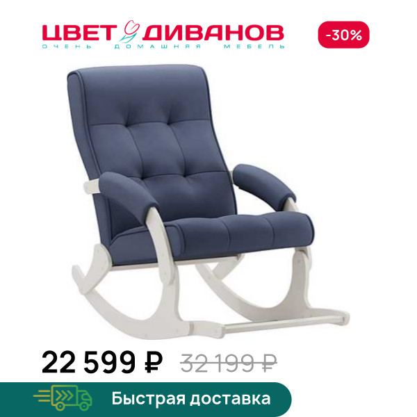 Кресло-качалка с подножкой Хантер слоновая кость