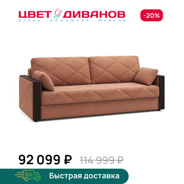 Диван Вилла
