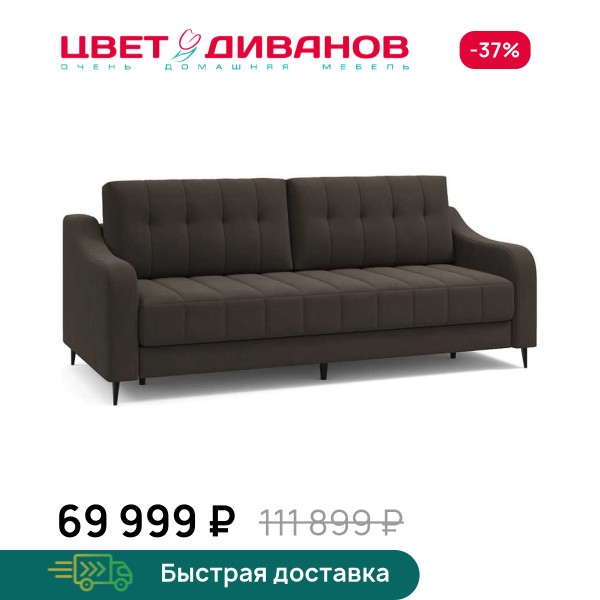 Диван Фостин
