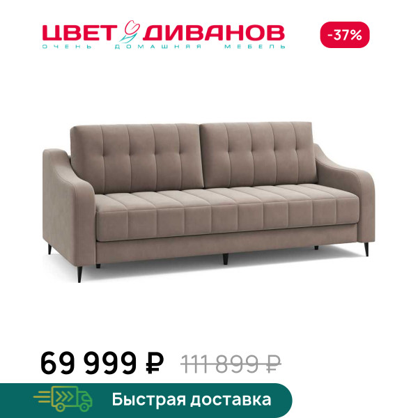 Диван Фостин