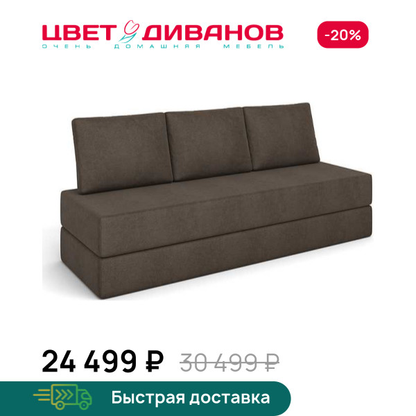 Бескаркасный Диван Шале