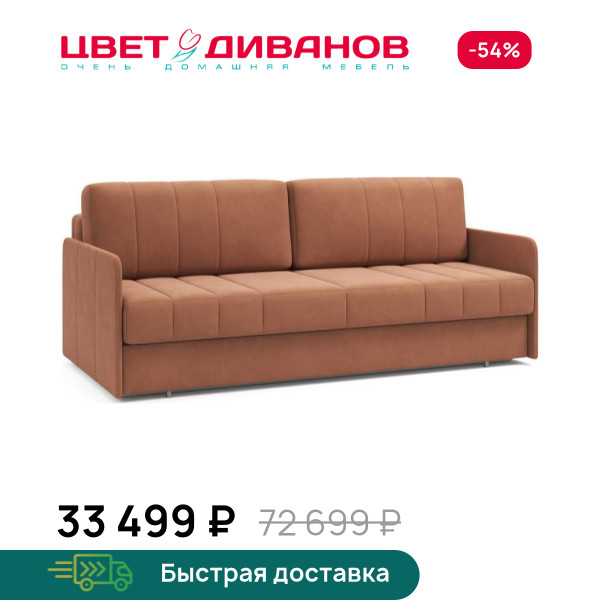 Диван Томас