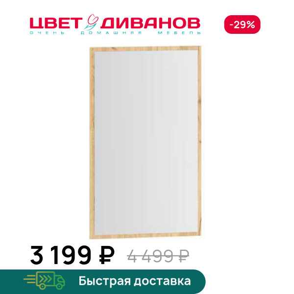 Зеркало Sendy