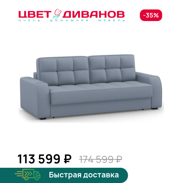 Диван Питсбург