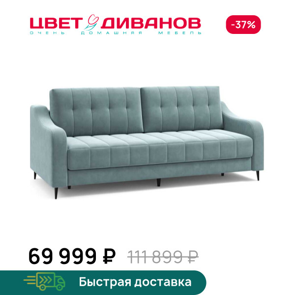 Диван Фостин