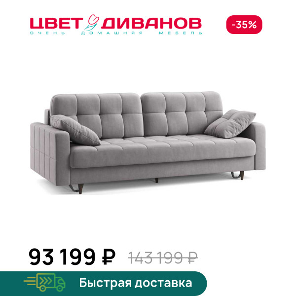 Диван Стокгольм