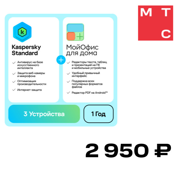 Цифровой продукт Kaspersky Standard + МойОфис (3 устр/1г) Комплект продуктов фото